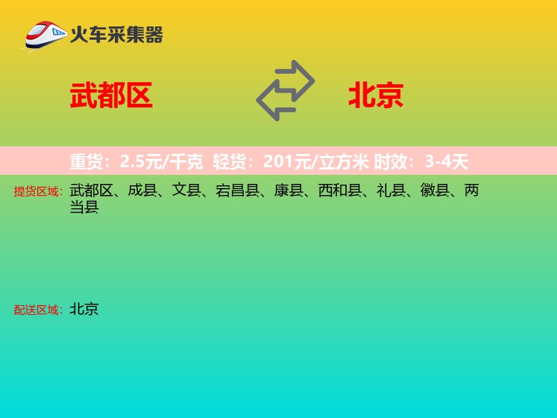 武都区到北京物流专线