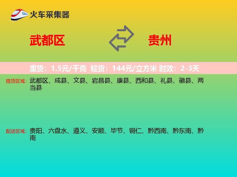 武都区到贵州物流专线