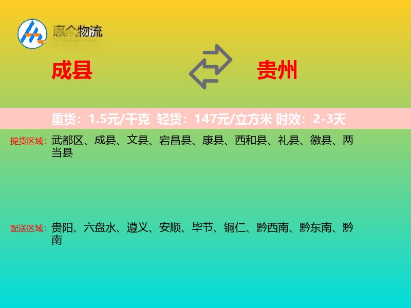 成县到贵州物流专线