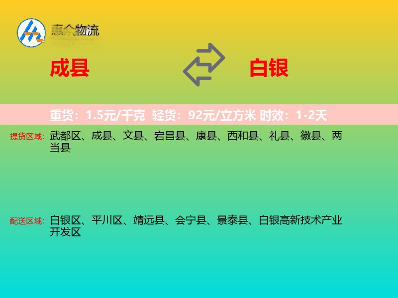 成县到白银物流专线