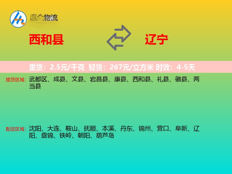 西和县到辽宁物流专线
