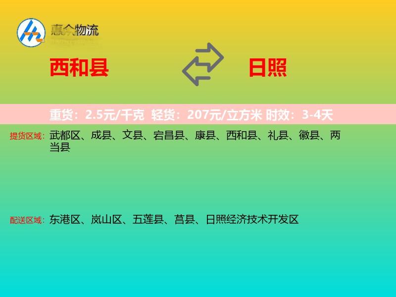 西和县到日照物流专线