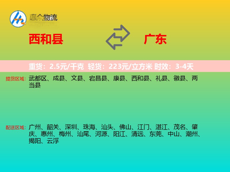 西和县到广东物流专线