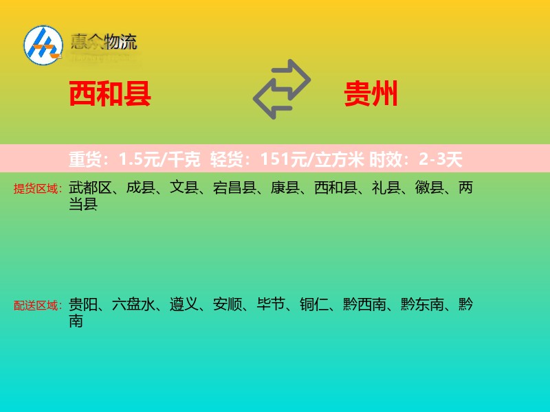 西和县到贵州物流专线