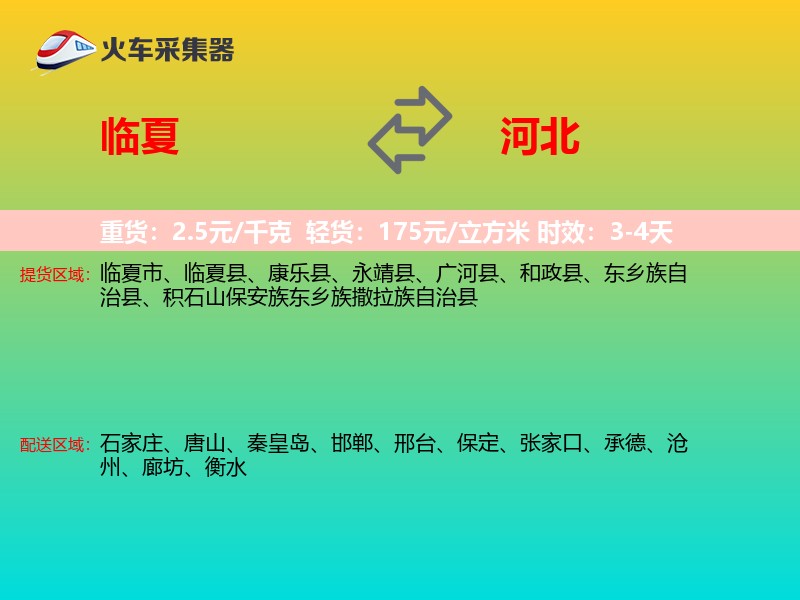 临夏到河北长途搬家