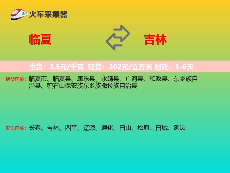 临夏到吉林轿车托运