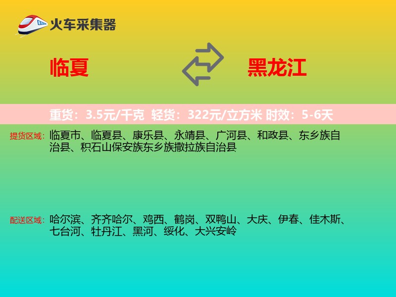 临夏到黑龙江轿车托运