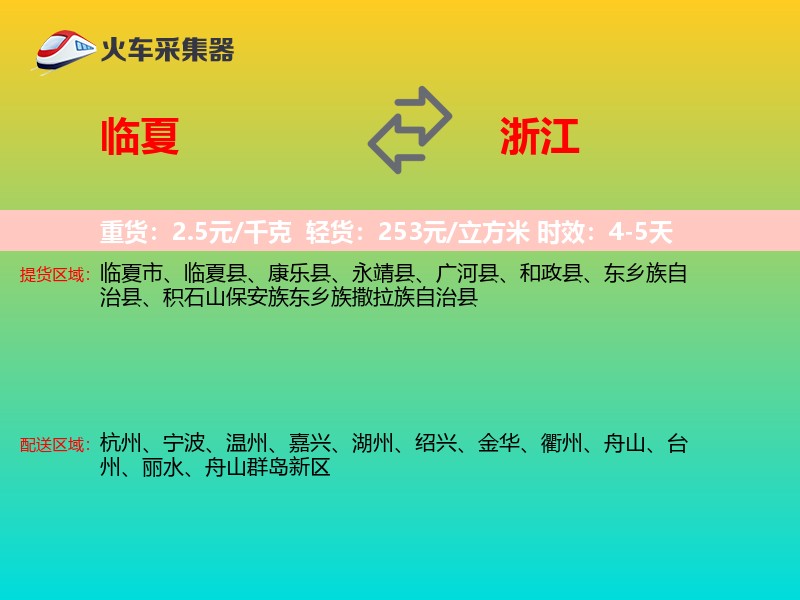 临夏到浙江长途搬家