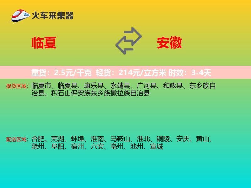 临夏到安徽长途搬家