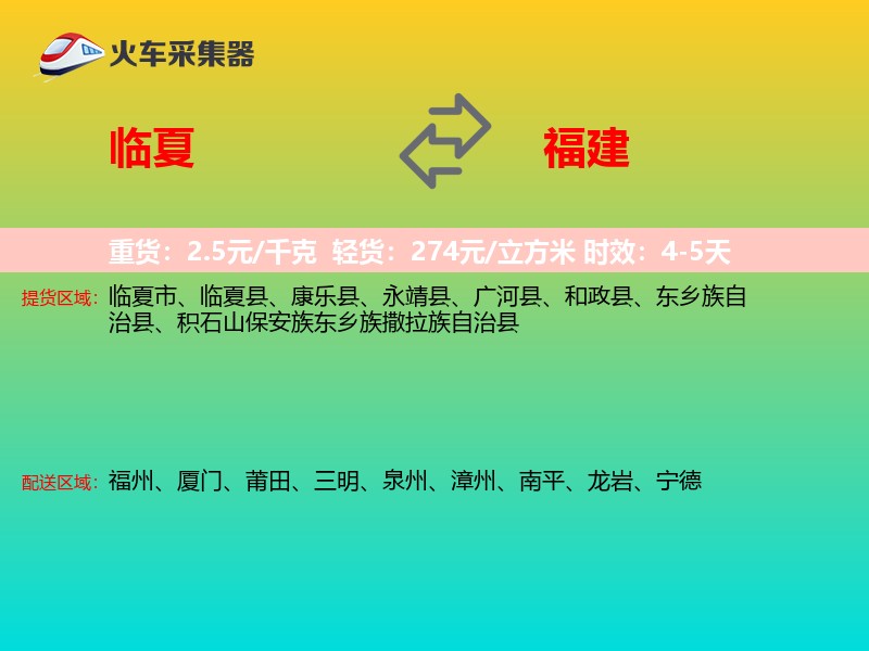 临夏到福建长途搬家