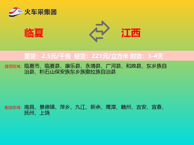 临夏到江西长途搬家