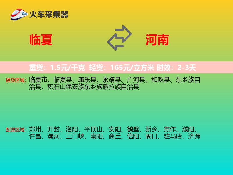 临夏到河南长途搬家