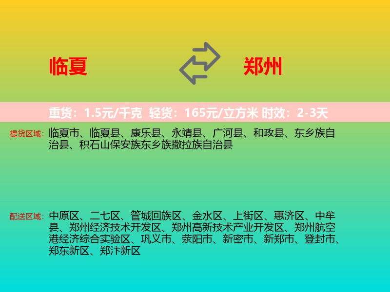 临夏到郑州物流专线价格时效