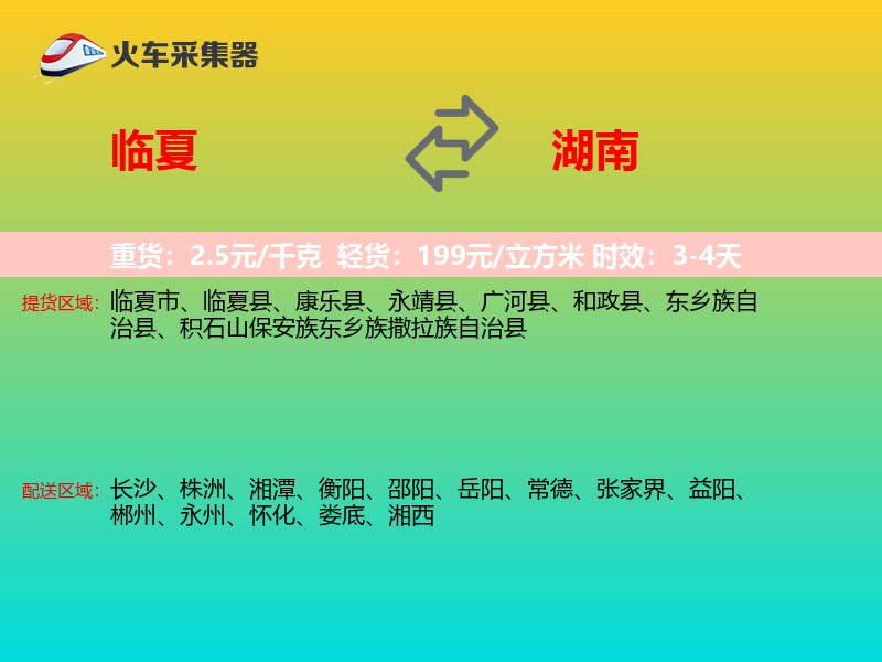 临夏到湖南长途搬家