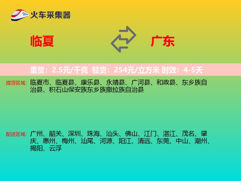 临夏到广东长途搬家