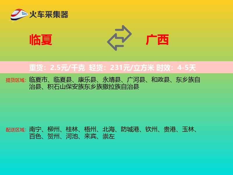临夏到广西长途搬家