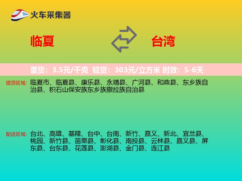 临夏到台湾长途搬家