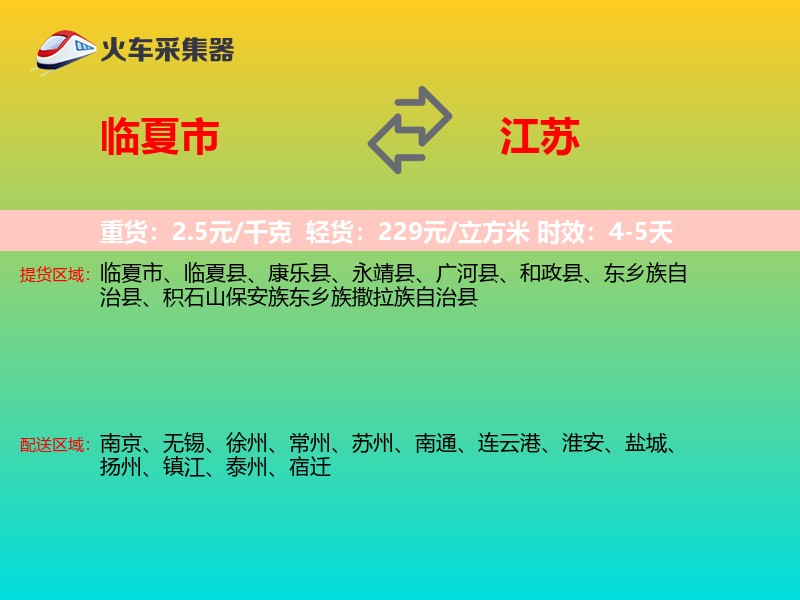 临夏市到江苏物流专线