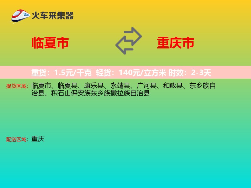 临夏市到重庆市长途搬家