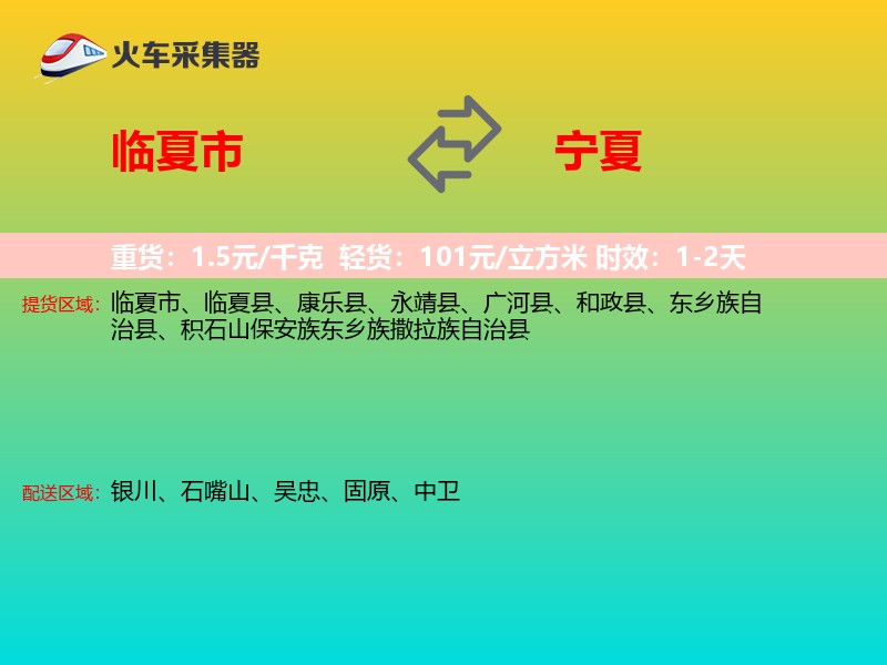 临夏市到宁夏物流专线