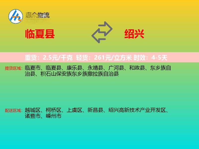 临夏县到绍兴物流专线