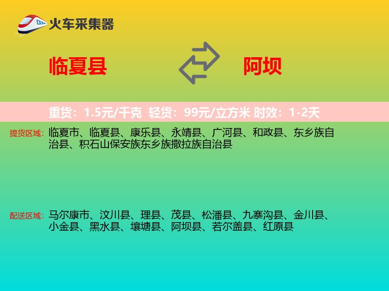 临夏县到阿坝物流专线