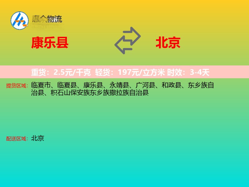 康乐县到北京长途搬家