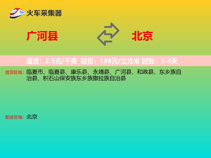 广河县到北京物流专线