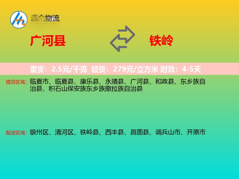 广河县到铁岭物流专线