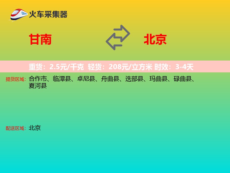 甘南到北京长途搬家