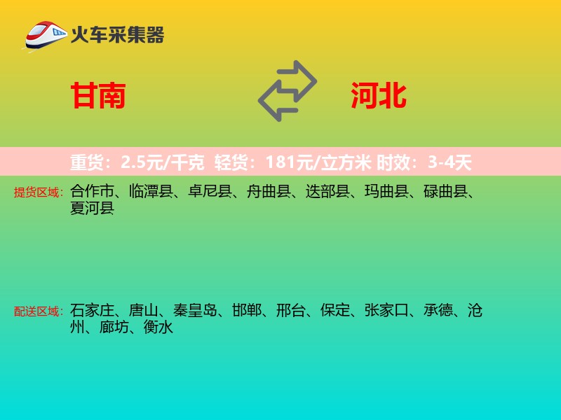 甘南到河北物流专线