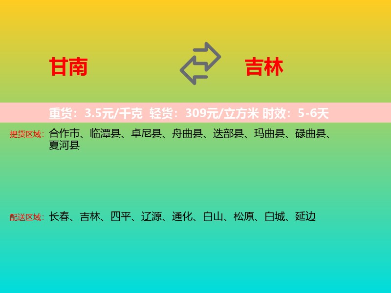 甘南到吉林长途搬家