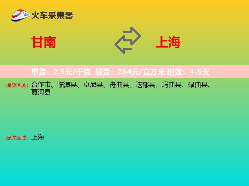 甘南到上海物流专线