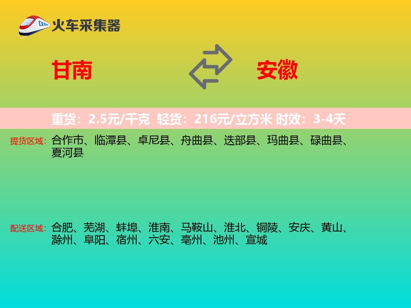 甘南到安徽物流专线