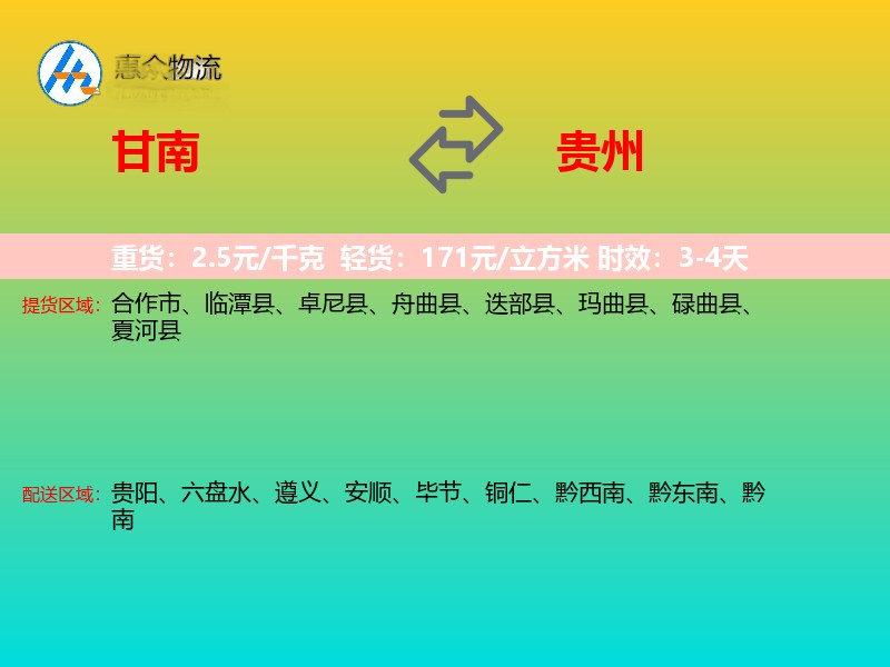 甘南到贵州物流专线
