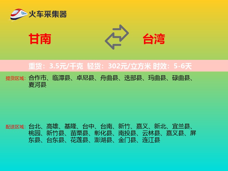 甘南到台湾长途搬家