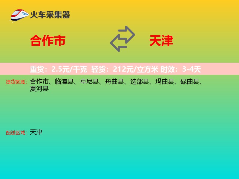 合作市到天津物流专线