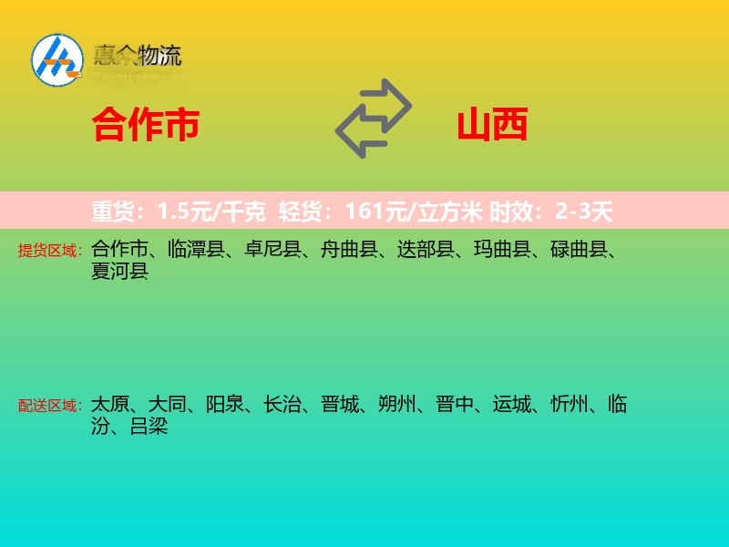 合作市到山西长途搬家