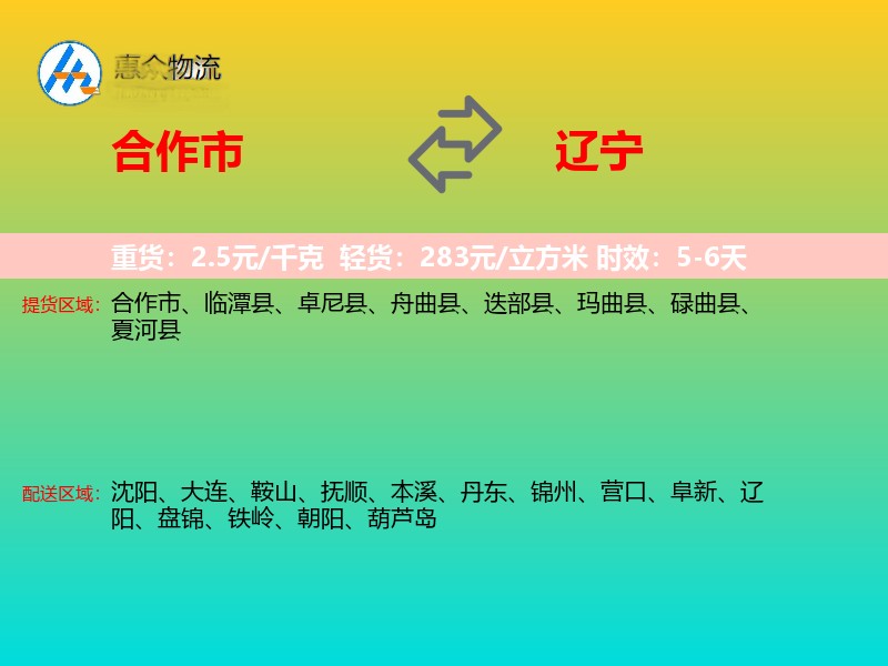 合作市到辽宁物流专线
