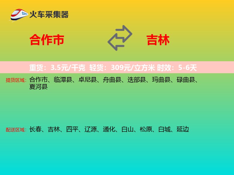 合作市到吉林长途搬家