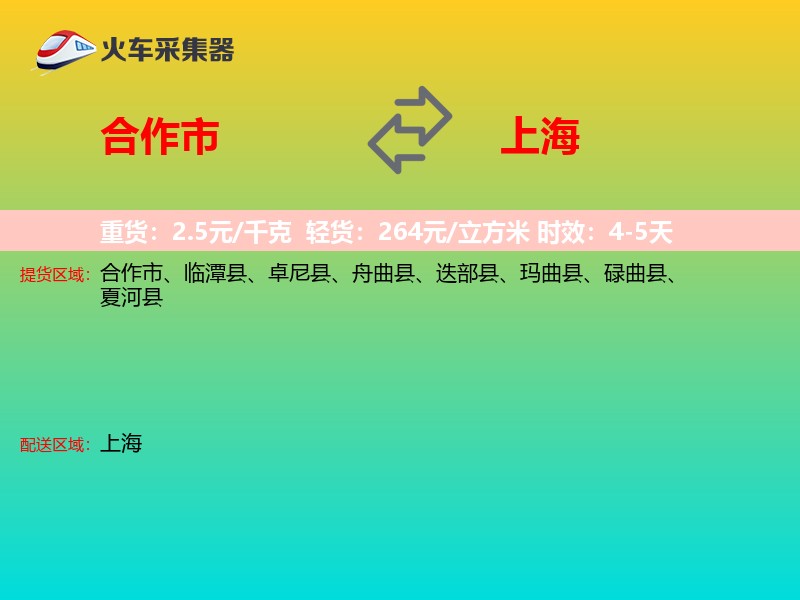 合作市到上海物流专线