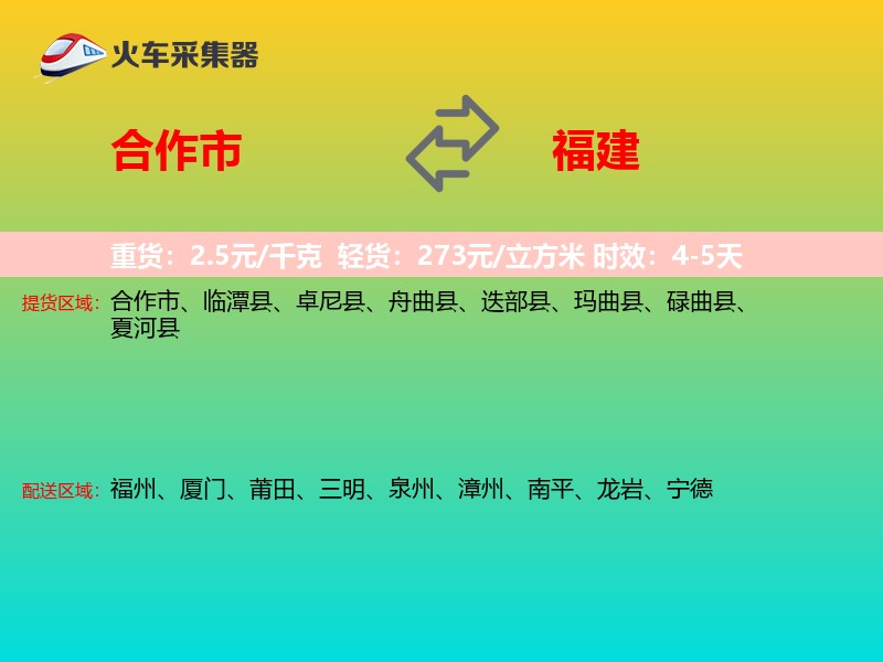 合作市到福建长途搬家