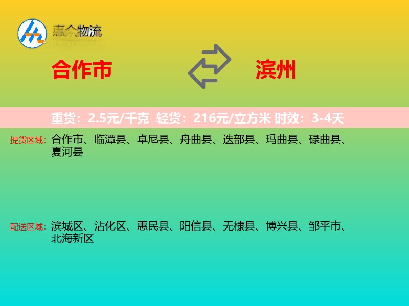 合作市到滨州物流专线
