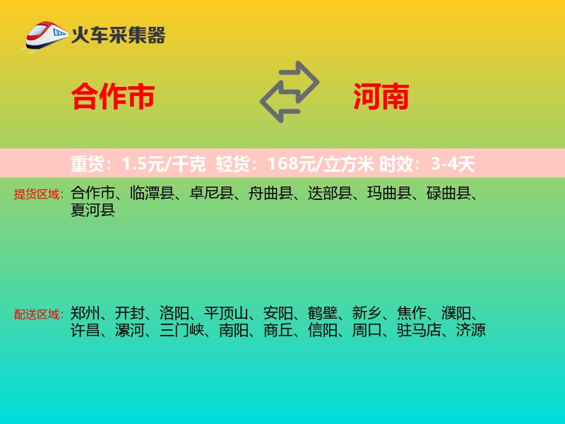 合作市到河南物流专线