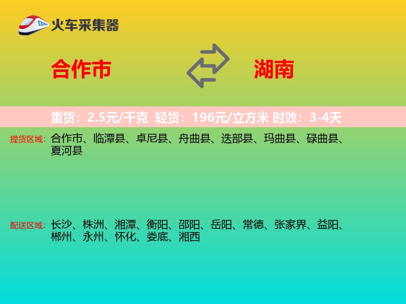 合作市到湖南长途搬家