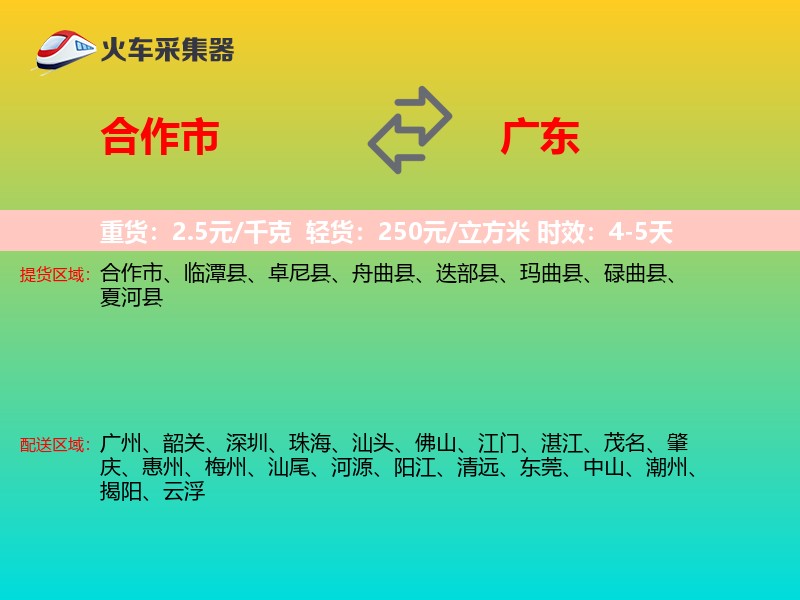 合作市到广东物流专线