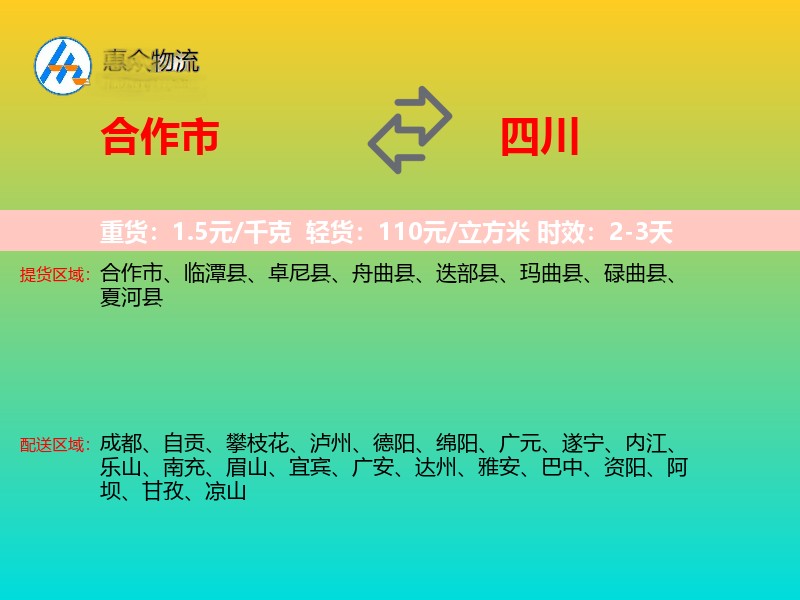 合作市到四川长途搬家