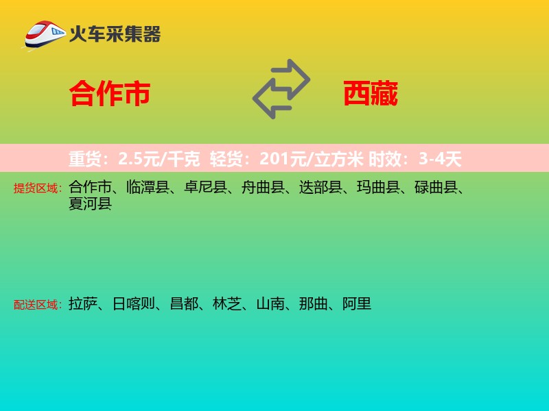 合作市到西藏长途搬家