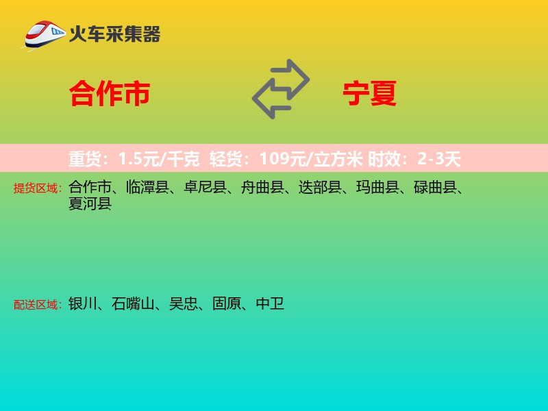 合作市到宁夏物流专线