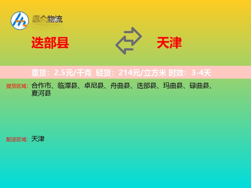 迭部县到天津物流专线